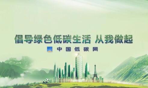 低碳生活，從我做起